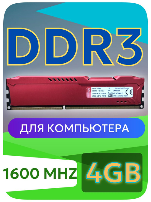 Оперативная память DIMM DDR3 HyperX 4Gb 1600MHz