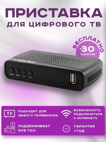 Приставка для цифрового телевидения DIVISAT DVS 4211  пластик DVB-T2/C  HDMI, 1*USB, RCA, БП внешний