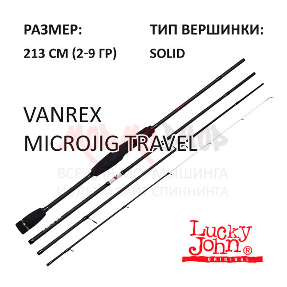 Спиннинг VANREX Microjig Travel (2-9 гр) 213 см от Lucky John (Лаки Джон)