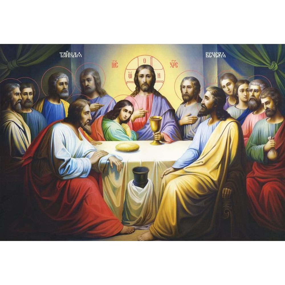 Тайная вечеря Сп-21 (кт/Т/1/1)