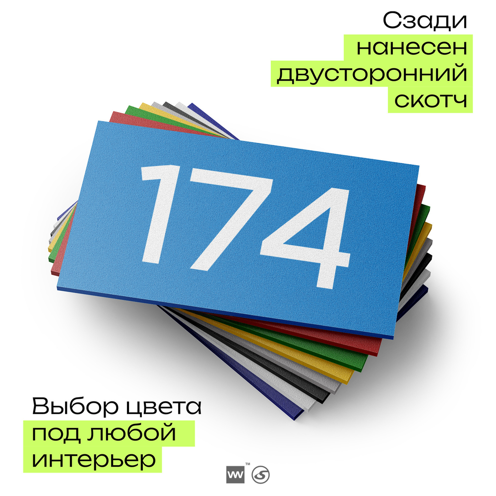 Номер на дверь 174, табличка на дверь для офиса, квартиры, кабинета, аудитории, склада, голубой 120х70 мм, Айдентика Технолоджи