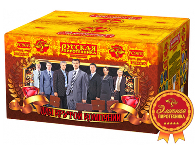 РС9670 Для крутой кампании (2,0"х 72)