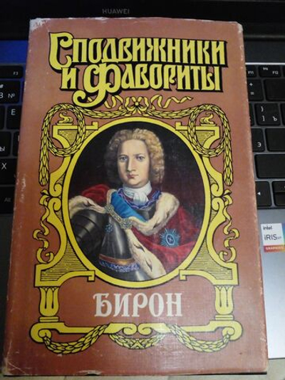 Бирон. Герцогиня и "конюх". Борьба у престола