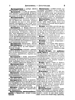 Словарь иностранных слов, вошедших в состав Русского языка | Ф. Павленков