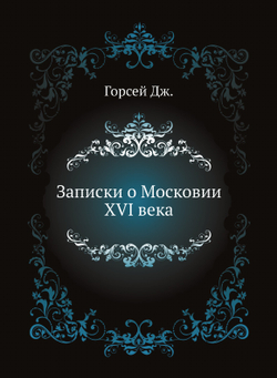Записки о Московии XVI века | Горсей Дж.