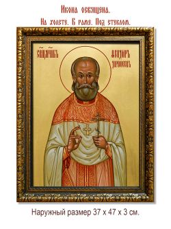 Феодор Дорофеев священномученик. Икона на холсте.