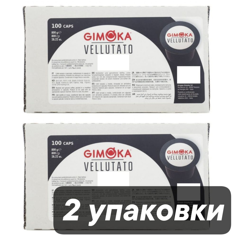 Кофе капсулы Gimoka Vellutato 100 шт x 2 уп