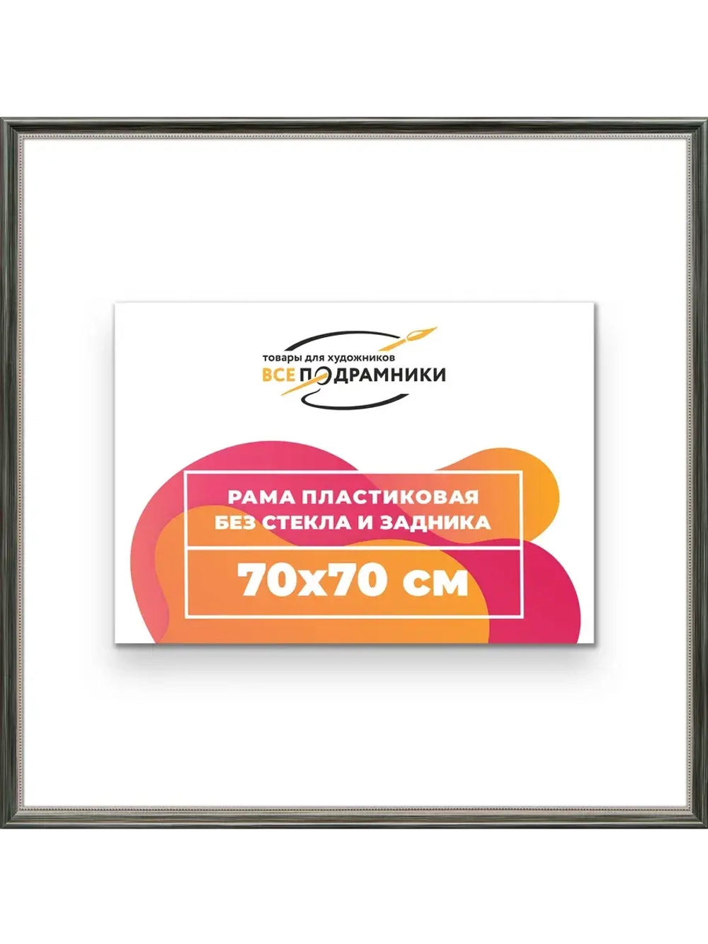 Рама для картин и фотографий 70x70