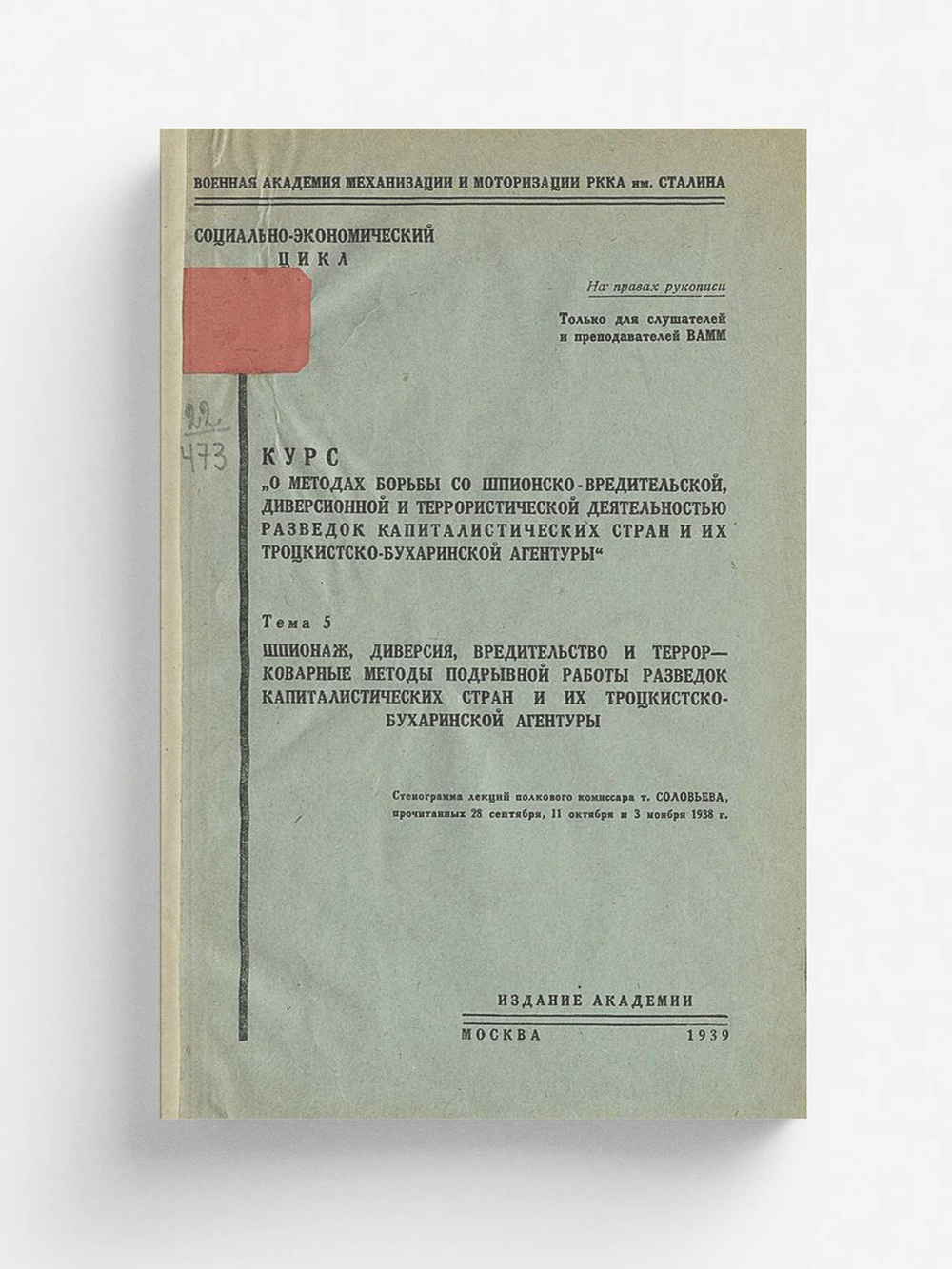 Курс  О методах борьбы со шпионско-вредительской диверсионной и террористической деятельностью разведок капиталистических стран и их троцкистско-бухаринской агентуры . Тема 5. Шпионаж, диверсия, вредительство и террор   коварные методы подрывной работы ра | Нет автора