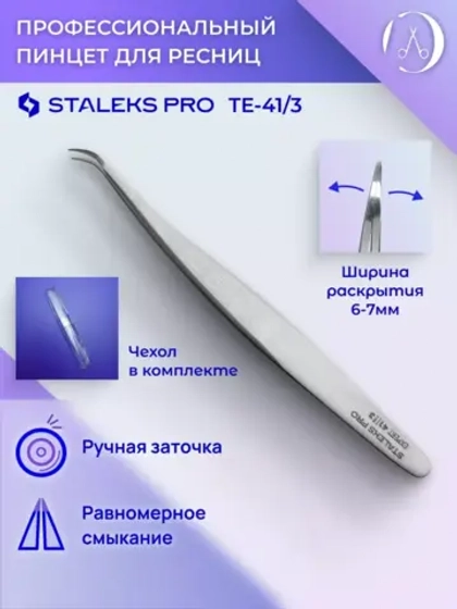 Пинцет для ресниц Staleks Pro Expert 41 Type 3