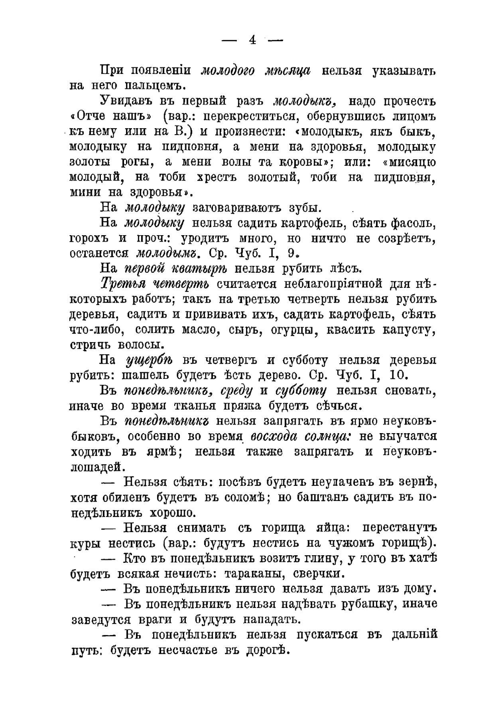 Материалы по этнографии Новороссийского края, собранные в Елисаветградском и Александрийском уездах Херсонской губернии В.Н. Ястребовым | Владимир Николаевич Ястребов