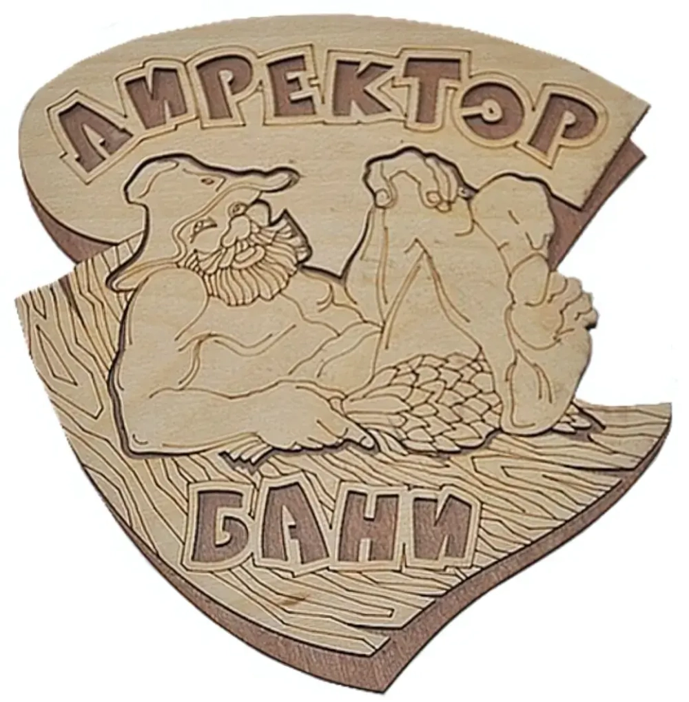 Табличка двухслойная «Директор бани» 21,5*19,4см