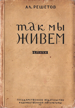 Так мы живем | Решетов Александр Ефимович