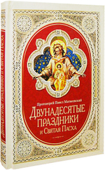 Двунадесятые праздники и Святая Пасха