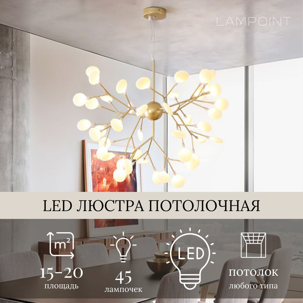 Люстра золотая светодиодная в гостиную, спальню, на кухню, 45 плафонов, 3 режима