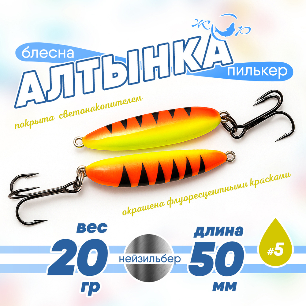 Блесна (пилькер) ЖОР "Алтынка" цветная с тройником (50мм, 20гр), Нейзильбер