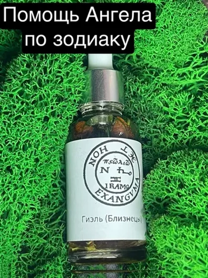 Зелье Ангела Близнецы Гиэль