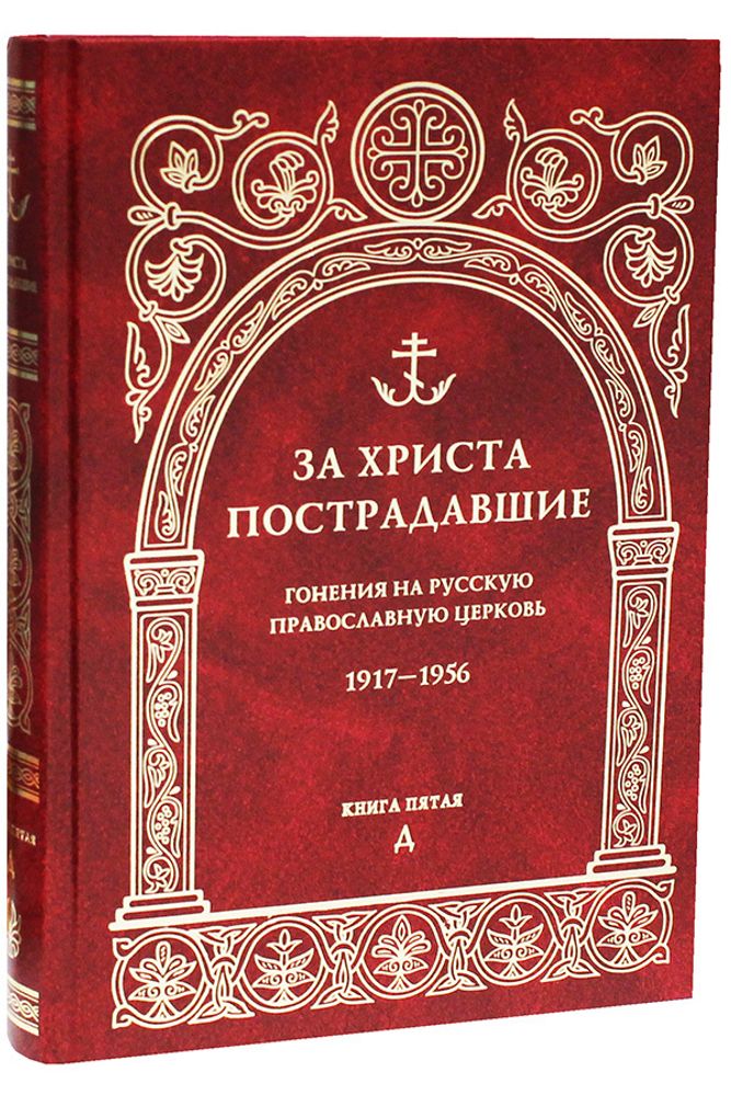 za-hrista-postradavshie-goneniya-na-russkuyu-pravoslavnuyu-cerkov-biograficheskiy-spravochnik-kniga-5-d--95578-470871