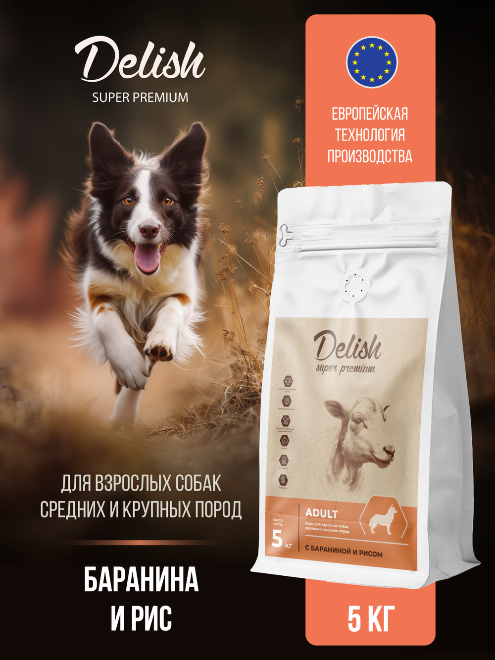 Сухой корм DELISH super premium для взрослых собак средних и крупных пород с бараниной и рисом - 5 кг