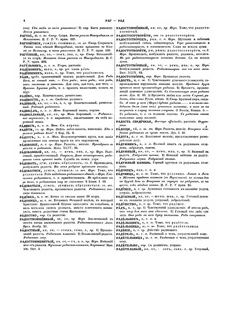 Словарь церковно-славянского и русского языка. Том 4 с буквы Р по Я | Коллектив авторов