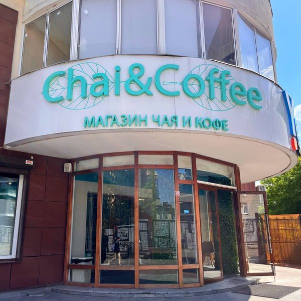 ☕️🔥 Магазин CHAI&amp;COFFEE на Вайнера, 60 открылся и готов встречать наших любимых гостей!