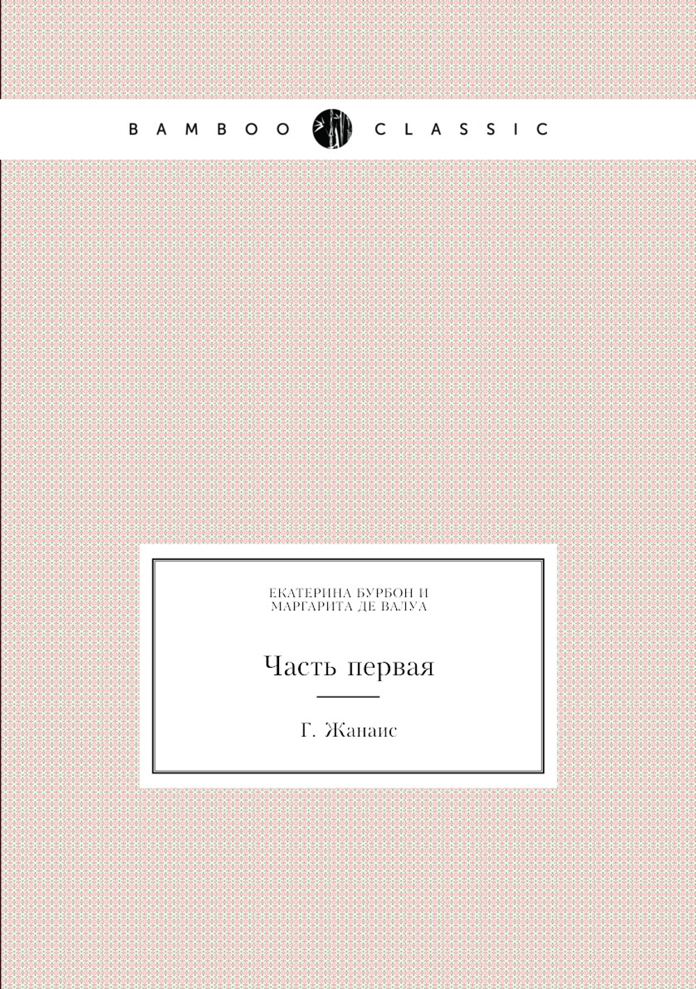 Екатерина Бурбон и Маргарита де Валуа. Часть первая | Г. Жанаис