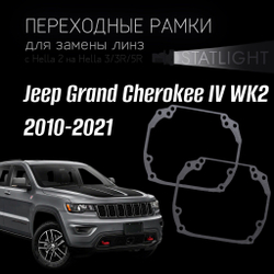 Переходные рамки для замены линз на Jeep Grand Cherokee IV WK2 2010-2021