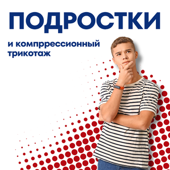 Подростки и компрессионный трикотаж