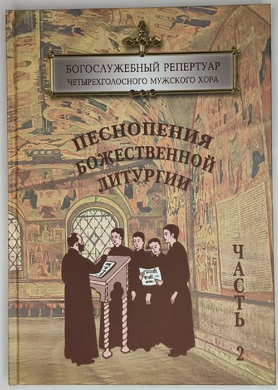 № 158 Песнопения Божественной литургии : Богослужебный репертуар четырехголосного мужского хора ; вып. 3 : в 2 ч. : ч. 2
