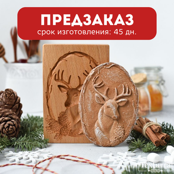 Пряничный штамп Благородный олень