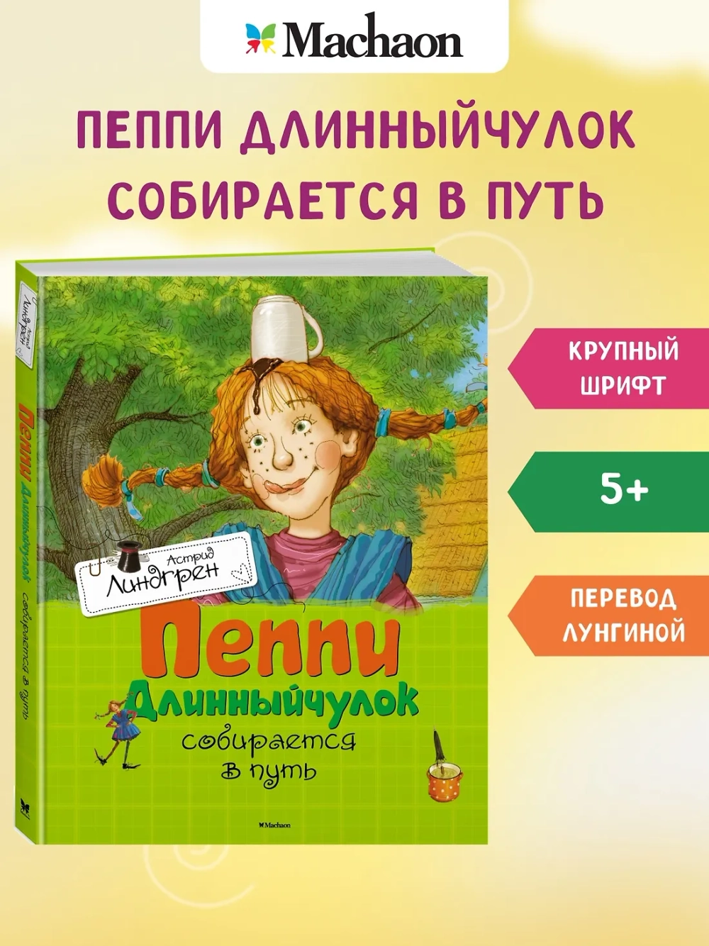 Пеппи Длинный чулок собирается в путь. Астрид Линдгрен