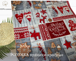 РОГОЖКА пряники красные ш.150