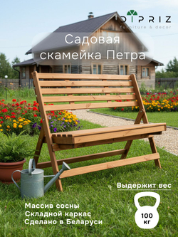 Скамья 103х47х88 Петра, складная садовая для балкона и дачи, массив сосны, Dipriz