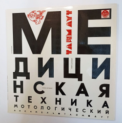Винтажная виниловая пластинка LP Тайм Аут Медицинская Техника (Россия 1992)