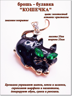 Брошь булавка "Кошечка" золотистая.