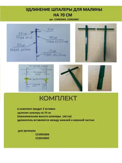 Удлинение шпалеры для малины на 70 см