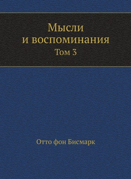 Мысли и воспоминания. Том 3 | Отто фон Бисмарк
