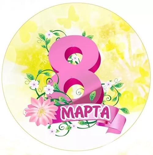 Вырубные наклейки 8 Марта (Лист А4)