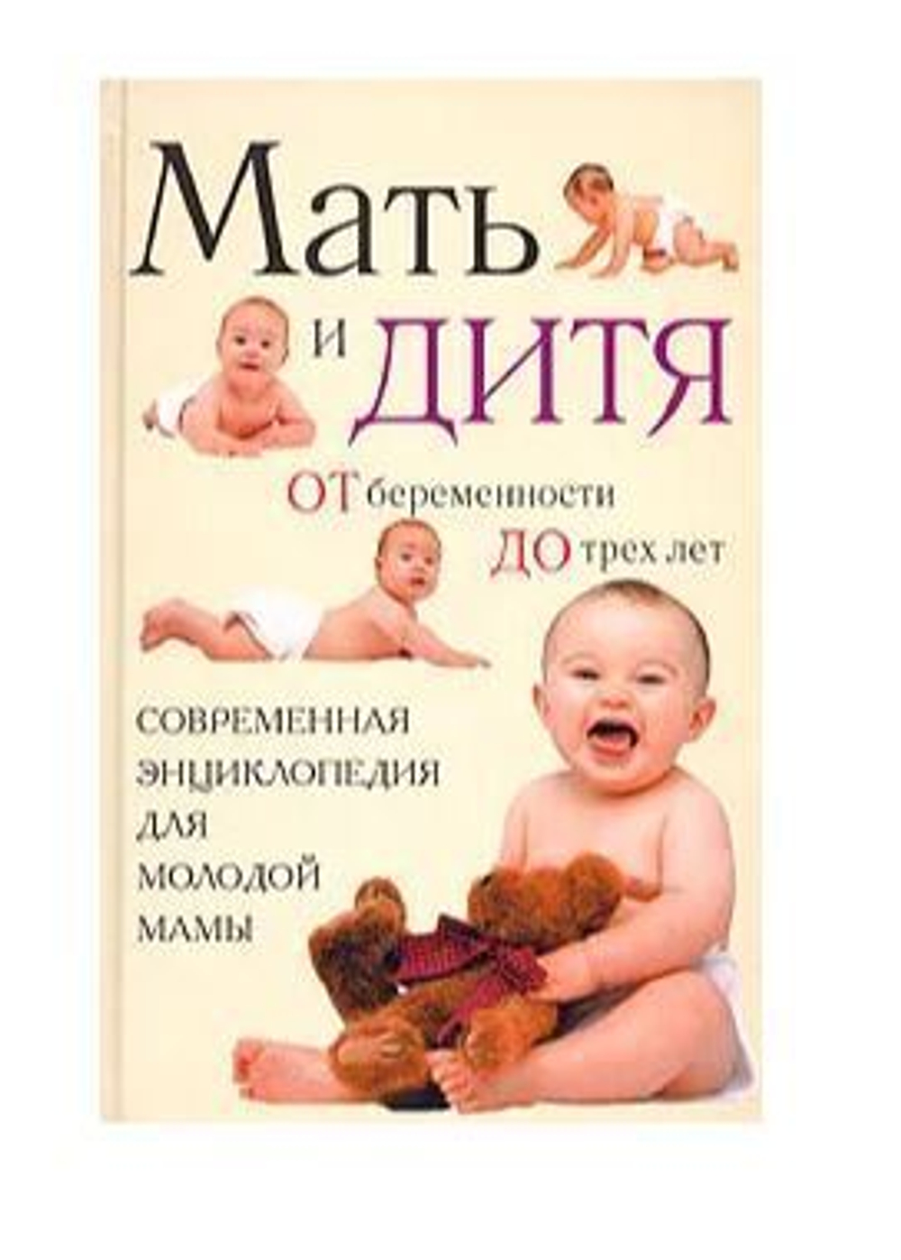 Мать и дитя. От беременности до трех лет, или Мы ждем ребенка