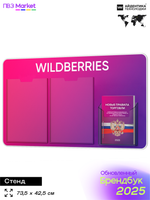 Стенд Уголок потребителя с фирменными книгами для ПВЗ Wildberries, 3 кармана, Открываем ПВЗ