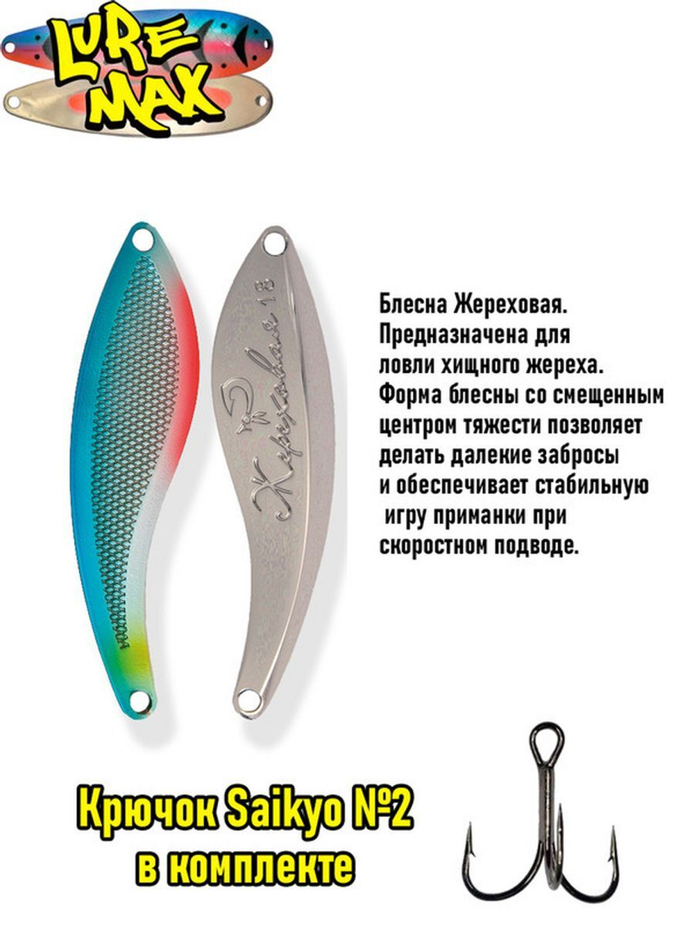 Блесна колебалка Жереховая, 74мм., 18 г.,054