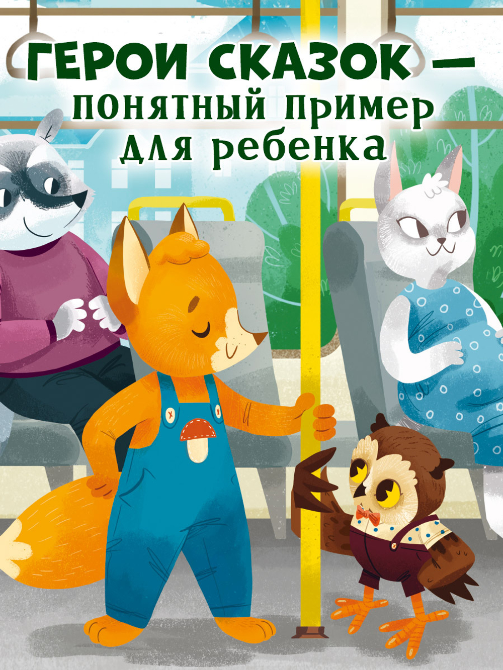Правила безопасности в сказках. ПДД для малышей в сказках