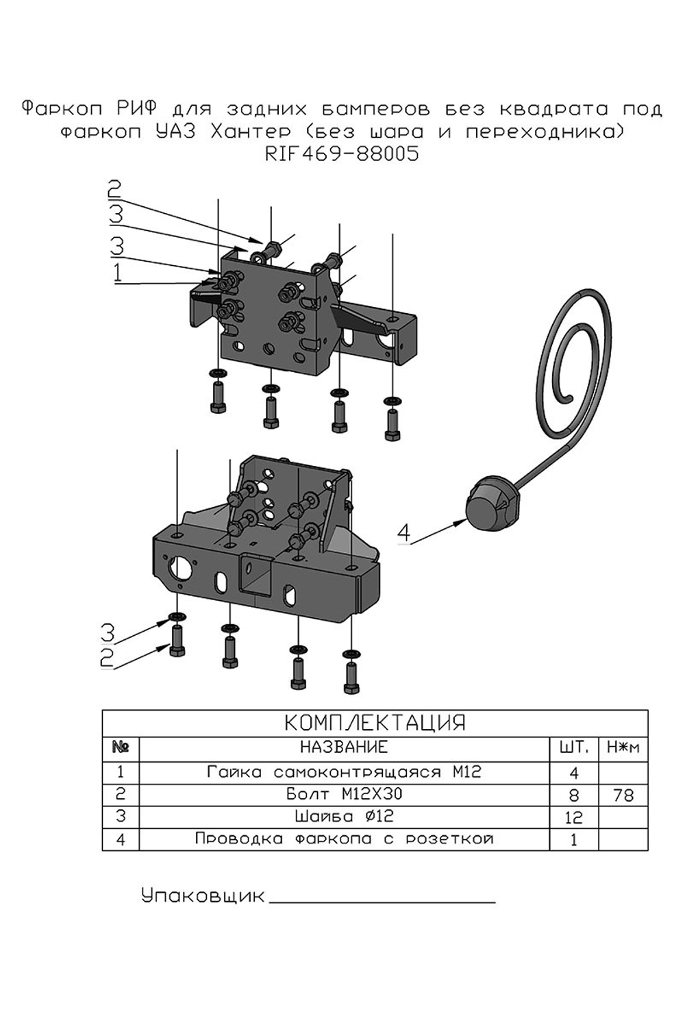 Фаркоп для задних бамперов РИФ нового образца для УАЗ Хантер (без шара и переходника) РИФ