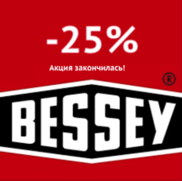 Bessey зажимает цену! Акция закончилась!