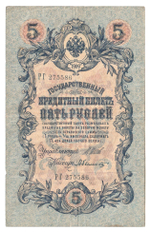 Russian Empire, 5 Rubles, Governor Shipov, Cashier Bylinsky, 1909 (РГ 275586)