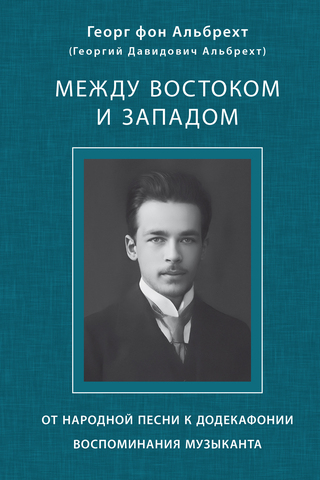 Между Востоком и Западом