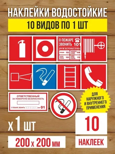 Наклейки Пожарная безопасность 200х200 мм, 10 видов по 1 шт
