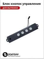 Блок кнопок управления вытяжки Schtoff Albina 60 (60830757)