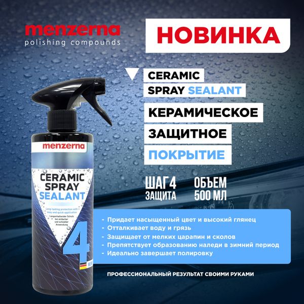 Новинка! Керамическое защитное покрытие - CERAMIC SPRAY SEALANT Новинка! Керамическое защитное покрытие - CERAMIC SPRAY SEALANT