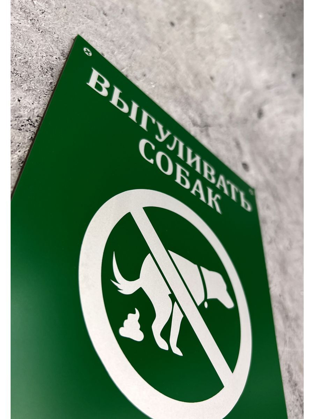 Табличка композит Выгул собак
